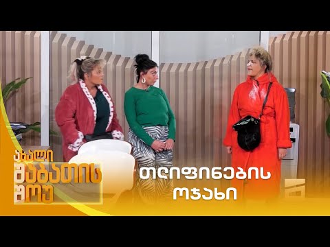 თლიფინების ოჯახი | ახალი შაბათის შოუ