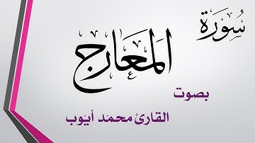 070 سورة المعارج .. محمد أيوب .. القرآن هدى للمتقين