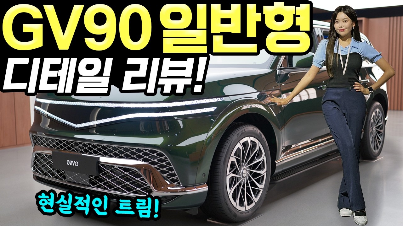 제네시스 GV90 일반형 디테일 리뷰! - 가장 현실적인 트림이에요! 매끈하고 멋지네요!