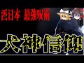 【ゆっくり解説】西日本に伝わるヤバい民間信仰『犬神信仰』とは？『呪術』『風習』