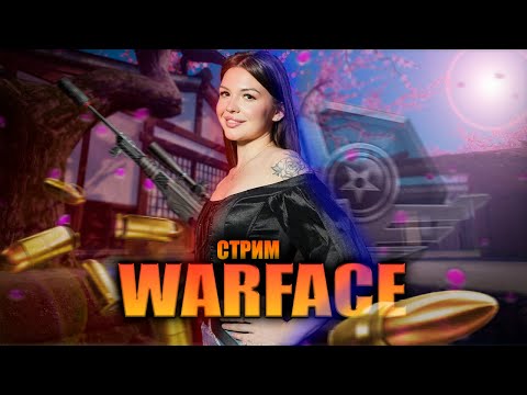 Видео: Стрим warface 🌷 Не грустим, на позитиве)) #warface