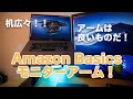 #117 | 机が広くなってこれは捗るぞ！！Amazon ベーシックのモニターアームを設置してみた！マウントトレーにMacも乗せてみたよ！