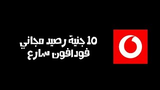 طريقة اخذ 10 جنية رصيد مجاني من فودافون صالح مدي الحياة