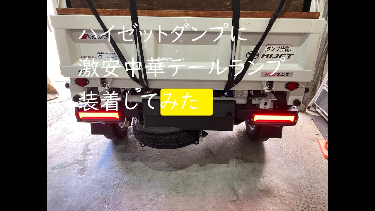 ハイゼットダンプに激安LEDテールランプ（ダイハツ ハイゼットトラック