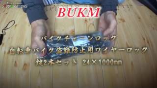 py0014 Bukm バイクチェーンロック自転車・バイク盗難防止用ワイヤーロック 鍵2本セット 24×1000mm