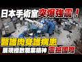 日本手術室突爆強震！醫護肉身護病患展現極致職業精神震撼國際｜消失的國界