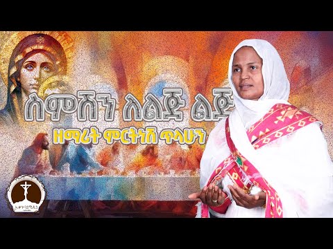 ስምሽን ለልጅ ልጅ ዘማሪት ምርትነሽ ጥላሁን LIQAONIAMEDIA