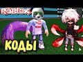 👹ТОКИЙСКИЙ ГУЛЬ и КОДЫ в РОБЛОКС - ROBLOX Ro-Ghoul 👾