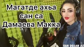 Макка Дамаева НОВИНКА😻Ма Гатде Ахь Са Са😻NEW 2021