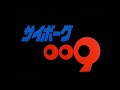 サイボーグ009~OP(誰(た)がために)~ED(いつの日か)~フルHD