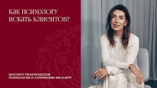 Как психологу искать клиентов и продвигаться без страха и ошибок?