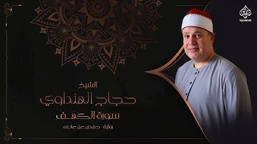 Surah  AlKahf | Sheikh Hajjaj Al Hindawi | سورة الكهف  بصوت الشيخ حجاج الهنداوي