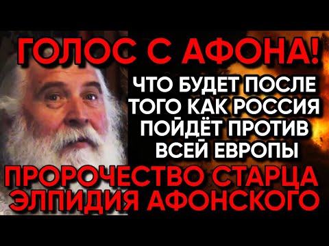 Пророчество старца Элпидия Афонского