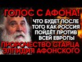 Пророчество старца Элпидия Афонского