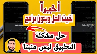 حل مشكلة التطبيق ليس مثبتا , حل مشكلة التطبيق ليس مثبتا بدون برامج