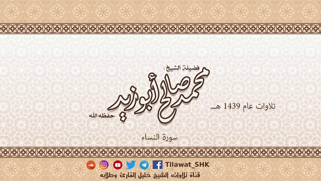 سورة النساء للشيخ محمد صالح أبوزيد حفظه الله من تراويح 1439 هــ