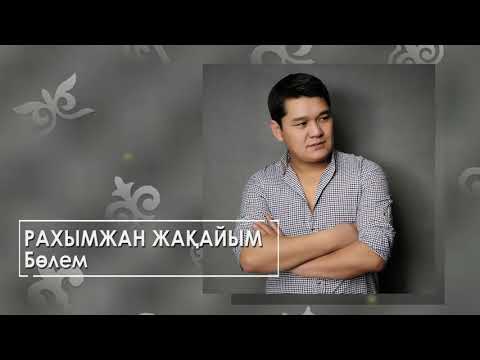 Рахымжан Жақайым - Бөлем Жаңа Ән Болем