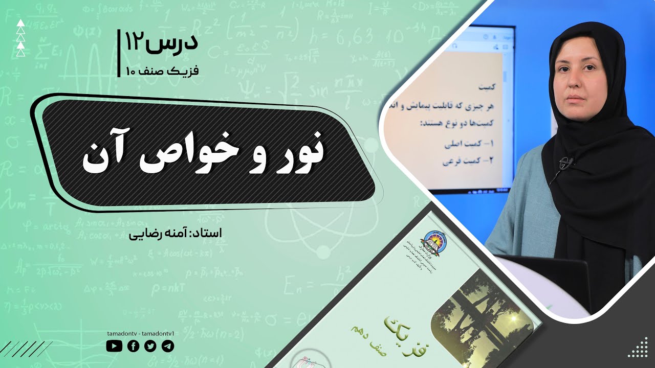 فیزیک صنف دهم- جلسه دوازدهم - موضوع : نور وخواص آن -25-8-1401