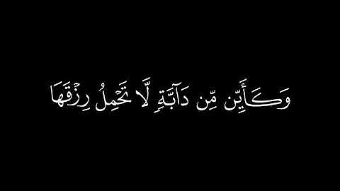 ﴿الذين صبروا وعلى ربهم يتوكلون﴾🍁كروما شاشة سوداء قرآن كريم 🍁 القارئ عبد الرحمن مسعد 🍁 سورة العنكبوت
