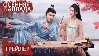 Осенняя баллада | Трейлер | 嫣语赋【Цяо Синь, Джонес Сюй, Лю Жуйлинь, Сюй Ятин】