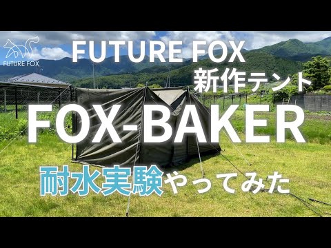 【新作テント】「FOX-BAKER」の耐水実験【2023年6月24日(土)販売開始】