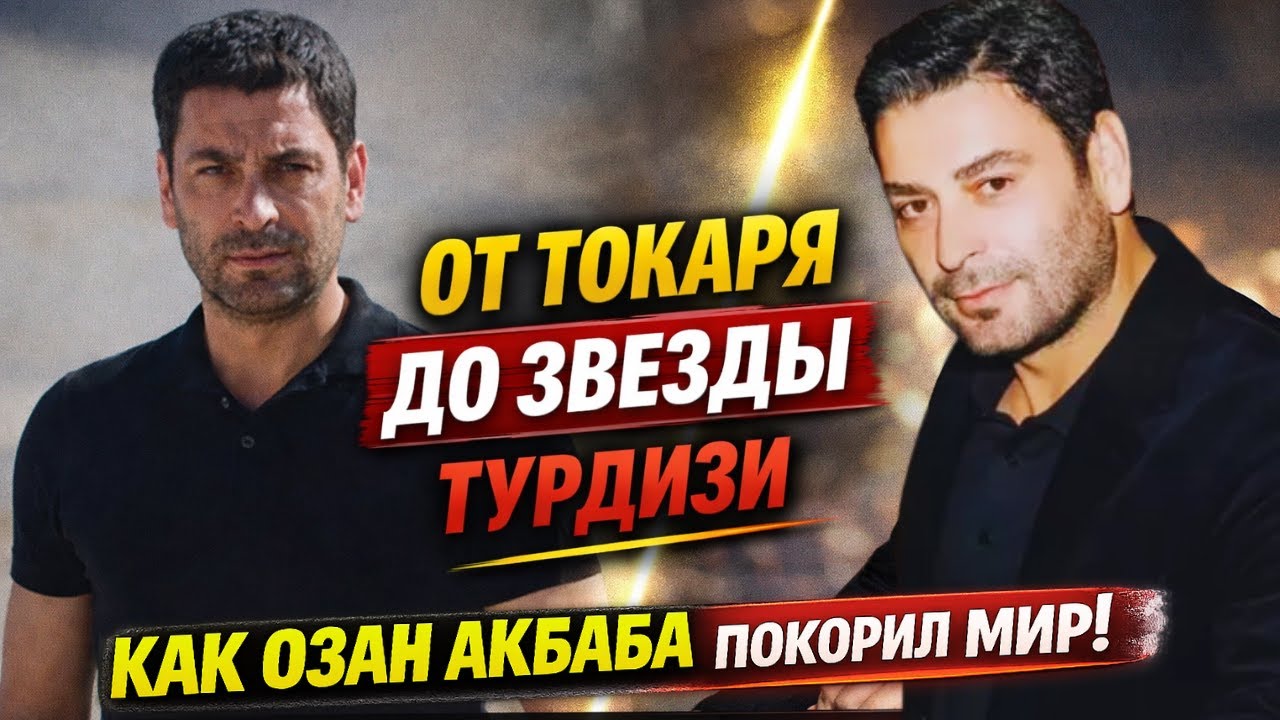 Озан Акбаба - биография и путь к славе | Как звезда Далёкого города покорил турдизи