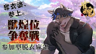 【雀魂/参加型】奪衣婆大学生の上間元康、脱衣麻雀【上間元康/Vtuber】
