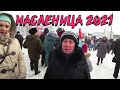 Масленица 2021 / ШАШЛЫК / БЛИНЧИКИ / Мой городок