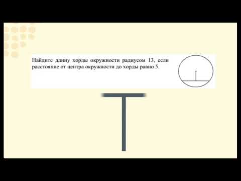 Найдите длину хорды окружности радиусом 13, если расстояние от центра окружности до хорды равно 5.