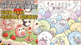 📚 스밋코구라시 컬러링북 리뷰 | 니오니 유성 색연필로 힐링 DIY