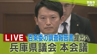 【LIVE】百条委の調査報告書を了承 増山県議が反対討論 兵庫県議会「本会議」 斎藤知事パワハラ疑惑など 5日午前11時~【生配信】