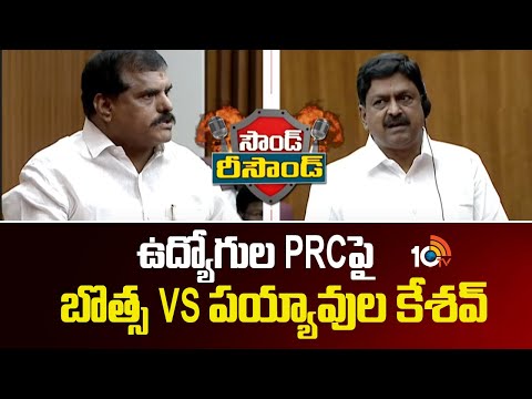 Bosta Satyanarayana Vs Payavvula Keshav | ఉద్యోగుల PRCపై బొత్స Vs పయ్యావుల కేశవ్  |10TV News - 10TVNEWSTELUGU