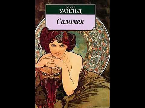 аудиоспектакль, Уайльд Оскар, Саломея - YouTube