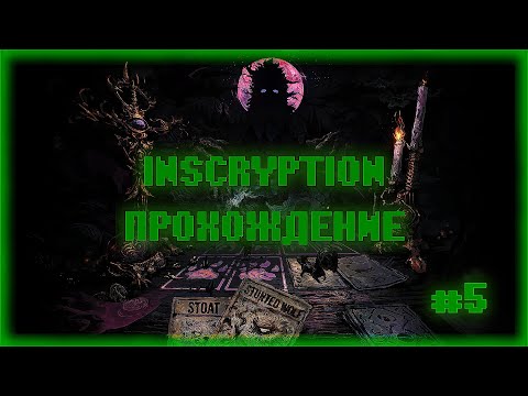 Inscryption прохождение #5. Дед плачет от своей беспомощности и воняет. ЧТО НАС МОЖЕТ ОСТАНОВИТЬ?