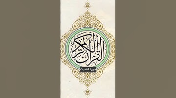 سورة العاديات كاملة #سورة_العاديات #القرآن_الكريم #المصحف_المرتل #المصحف #السعودية #فتاوى #اكسبلور