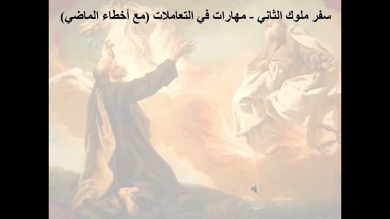 22- تبسيط سفر ملوك الثاني - الإصحاح 22 - مهارات في التعاملات (مع أخطاء الماضي) - ابونا لوقا ماهر