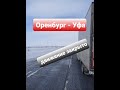 Трасса Оренбург-Уфа: движение закрыто!