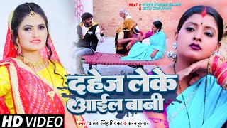 #FUNNY_VIDEO | दहेज लेके आईल बानी | #Antra_Singh , Karan Kumar | Bhojpuri Funny Song 2023