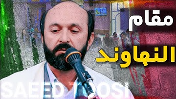 الطارق | مقام النهاوند | القارئ سعيد طوسي Sheikh Saeed Toosi