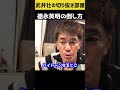 【武井壮】徳永英明の倒し方【切り抜き】#shorts