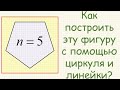 Как построить правильный пятиугольник по заданной стороне с помощью циркуля и линейки?