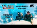 Новые горизонты и кенты ► 5 Прохождение Valheim