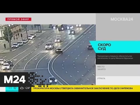 Прокуратура утвердила обвинительное заключение по делу Ефремова - Москва 24