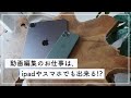 動画編集のお仕事はスマホとiPadでも出来る？