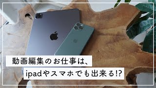 動画編集のお仕事はスマホとiPadでも出来る？