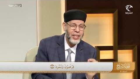 في رحاب سورة البروج ( ذُو ٱلۡعَرۡشِ ٱلۡمَجِيدُ (15) فَعَّالٞ لِّمَا يُرِيدُ (16) ...... (22)