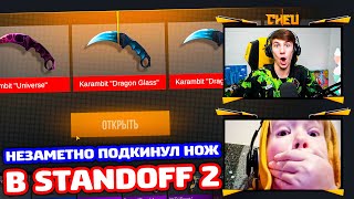 НЕЗАМЕТНО ПОДКИНУЛ НОЖ ПОДПИСЧИКУ В STANDOFF 2!