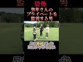 あなたも誰かに見られている…朝の電車、買い物中、会社帰り…。ダイアン津田のバーディーチャンす～　毎週月曜夜12時25分から！　#shorts