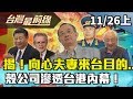 【台灣最前線】揭！向心夫妻來台目的... 殼公司滲透台港內幕！ 2019.11.26(上)