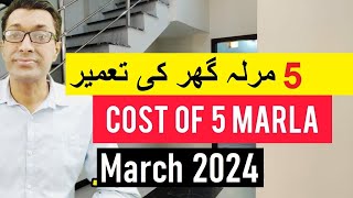 Cost of 5 marla house construction in Pakistan | 5 marla ghar banane ka kharcha